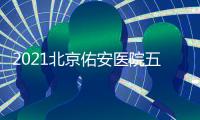 2021北京佑安醫院五一期間出診安排(時間+電話)