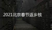 2021北京春節返鄉核酸檢測去哪里做？