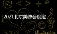 2021北京美博會(huì)確定2021年11月25