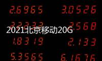 2021北京移動20G免費流量非京籍可以領(lǐng)取嗎?