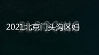 2021北京門頭溝區(qū)婦幼保健院免費(fèi)兩癌篩查時間及預(yù)約電話