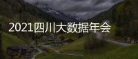 2021四川大數據年會(關于2021四川大數據年會簡述)