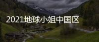 2021地球小姐中國區大賽啟動 攜手環保美麗同行