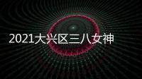 2021大興區三八女神節消費券發放時間