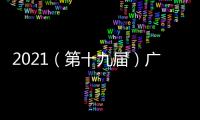 2021（第十九屆）廣州車展交通指南