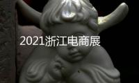 2021浙江電商展