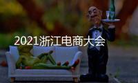 2021浙江電商大會