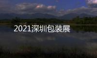 2021深圳包裝展