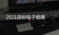 2021深圳電子煙展