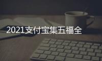 2021支付寶集五福全新玩法有哪些？打年獸玩法入口在哪里？