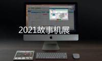 2021故事機展