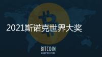 2021斯諾克世界大獎賽塞爾比特魯姆普晉級第二輪 中國僅剩顏丙濤！