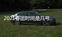 2021春運時間是幾號到幾號（2021春運時間）