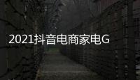 2021抖音電商家電GMV增長312%，家電企業如何分好這杯羹？