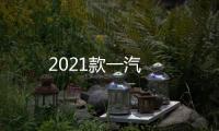 2021款一汽