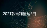 2021款吉利星越S日常實用性測試報告