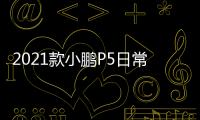 2021款小鵬P5日常實用性測試報告