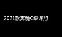 2021款奔馳C級諜照曝光 將搭載輕混系統