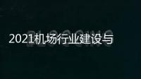 2021機場行業建設與發展大會在北京大興順利開幕