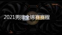 2021男排全錦賽賽程確定 衛(wèi)冕冠軍北京男排首輪輪空！