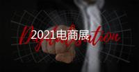 2021電商展