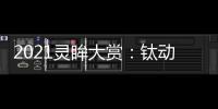 2021靈眸大賞：鈦動(dòng)2.0助力出海營銷“技”高一籌