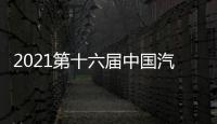 2021第十六屆中國汽車金扳手獎評選榜單揭曉