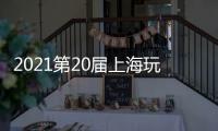 2021第20屆上海玩具展會(huì)