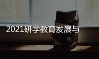 2021研學(xué)教育發(fā)展與合作研討會在京舉辦