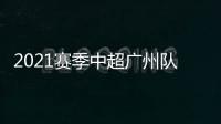 2021賽季中超廣州隊隊員名單