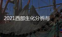 2021西部生化分析與實驗室規劃建設管理論壇暨學術報告會