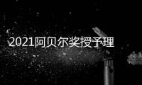 2021阿貝爾獎授予理論計算機科學和離散數學—新聞—科學網