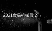 2021食品機(jī)械展,2021上海食品包裝機(jī)械展覽會