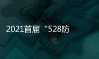 2021首屆“528防水日”｜聯合、協同、凝聚、拼搏，卓寶與行業發展同頻共振