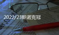 2022/23斯諾克冠軍聯賽第3組首日塞爾比暫列榜首 塞爾特單桿127！