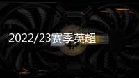 2022/23賽季英超第一輪賽程出爐，附直播觀看方法