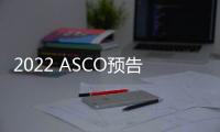 2022 ASCO預(yù)告丨10項(xiàng)值得關(guān)注的臨床數(shù)據(jù)更新