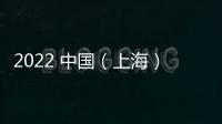 2022 中國（上海）國際網印及數碼印刷技術展覽會