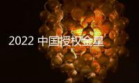 2022 中國授權金星獎入圍榜單公布