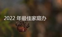 2022 年最佳家庭辦公室必備品（新的辦公室應該買哪些辦公用品）