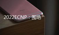 2022ECNP：圍絕經(jīng)期女性精神分裂癥需額外重點(diǎn)關(guān)注