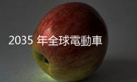 2035 年全球電動車銷量有望跳增 7 倍，占比重將過半