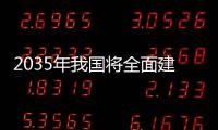 2035年我國將全面建成現(xiàn)代化長江干線港口體系