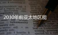 2030年前亞太地區能源需求年增長情況預測