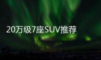 20萬級7座SUV推薦 GS8初出茅廬勝算幾何？