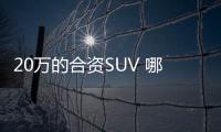 20萬的合資SUV 哪臺最有氣質？