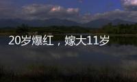 20歲爆紅，嫁大11歲老外，9次試管嬰兒均失敗，卻依然被寵了26年