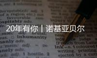 20年有你丨諾基亞貝爾愿與通信世界共筑產業美好未來