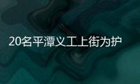 20名平潭義工上街為護欄換新顏