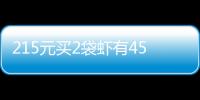 215元買2袋蝦有45元是水，市場稱已當場退錢并處罰商戶